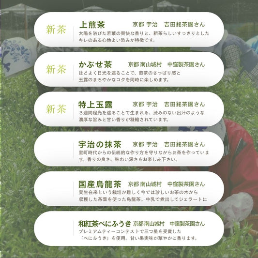 京都の新茶を楽しむセット