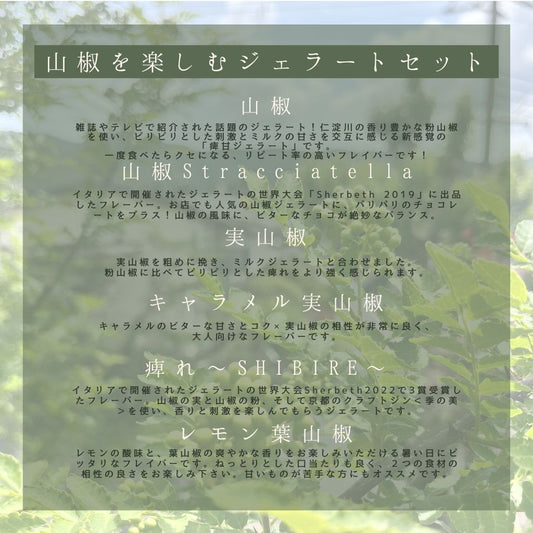 山椒を楽しむジェラートセット
