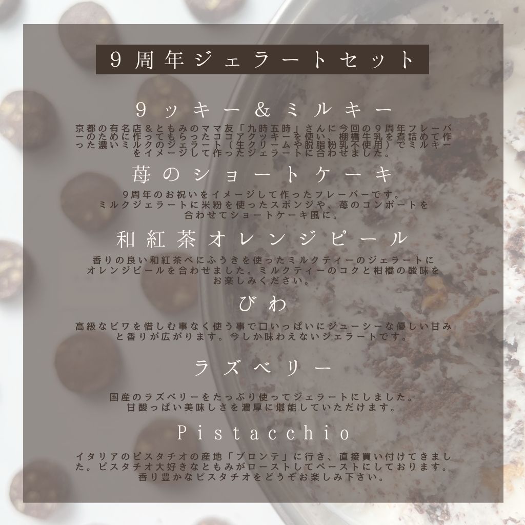 ９周年限定セット