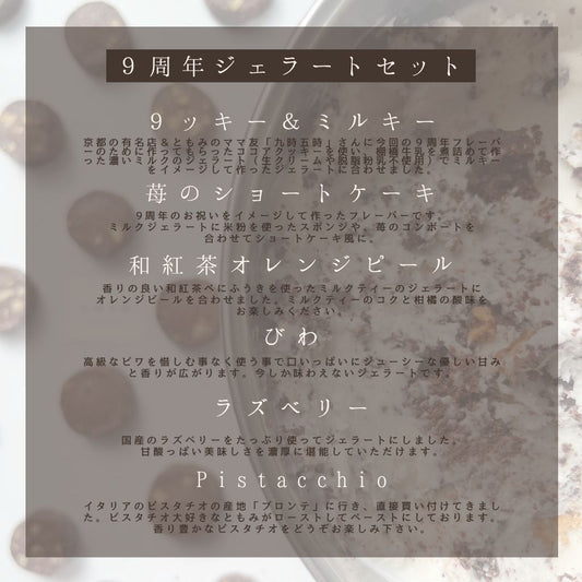 ９周年限定セット